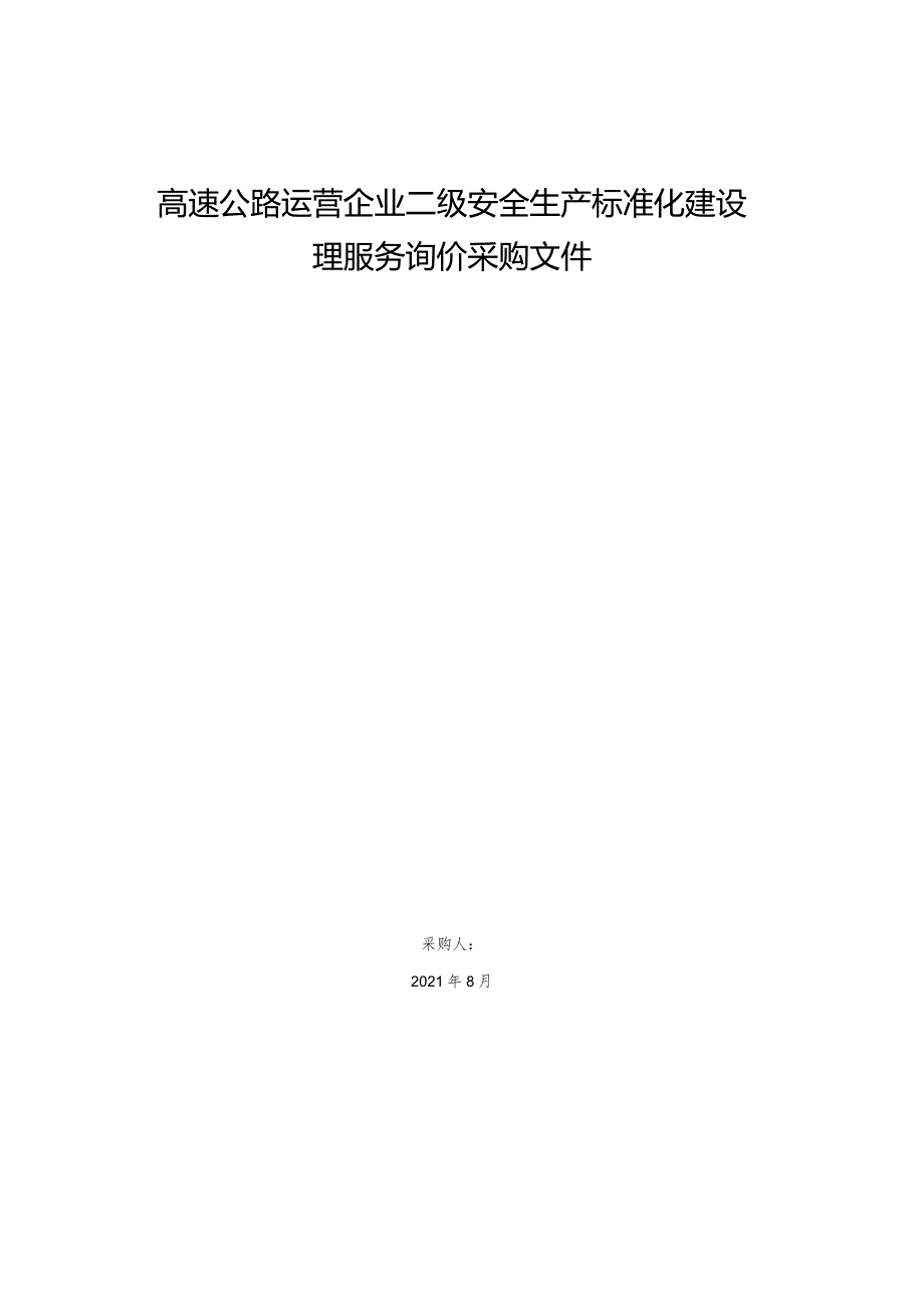 高速公路运营企业二级安全生产标准化建设管理服务询价采购文件.docx_第1页