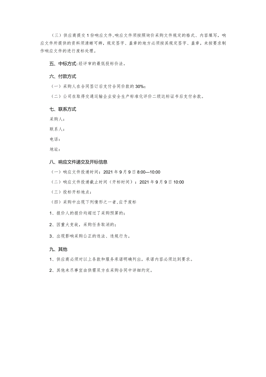 高速公路运营企业二级安全生产标准化建设管理服务询价采购文件.docx_第3页