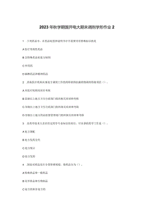 2023年秋学期国开电大期未调剂学形作业2.docx
