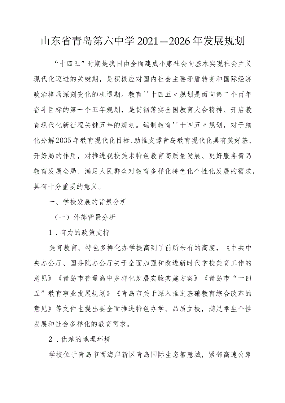 山东省青岛第六中学2021—2026年发展规划.docx_第1页