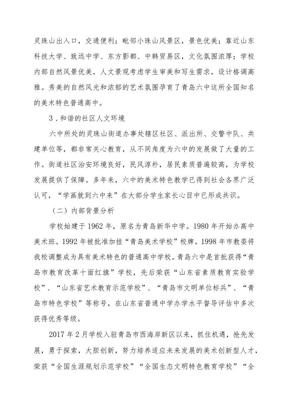 山东省青岛第六中学2021—2026年发展规划.docx_第2页