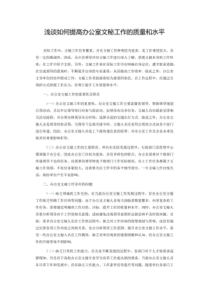 浅谈如何提高办公室文秘工作的质量和水平.docx