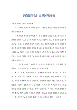 农商银行会计主管述职报告.docx