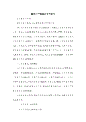 教代会校务公开工作报告.docx