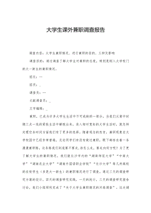 大学生课外兼职调查报告.docx