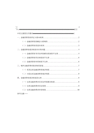 比较视野下的金融消费者救济分析研究 金融学管理专业论文.docx