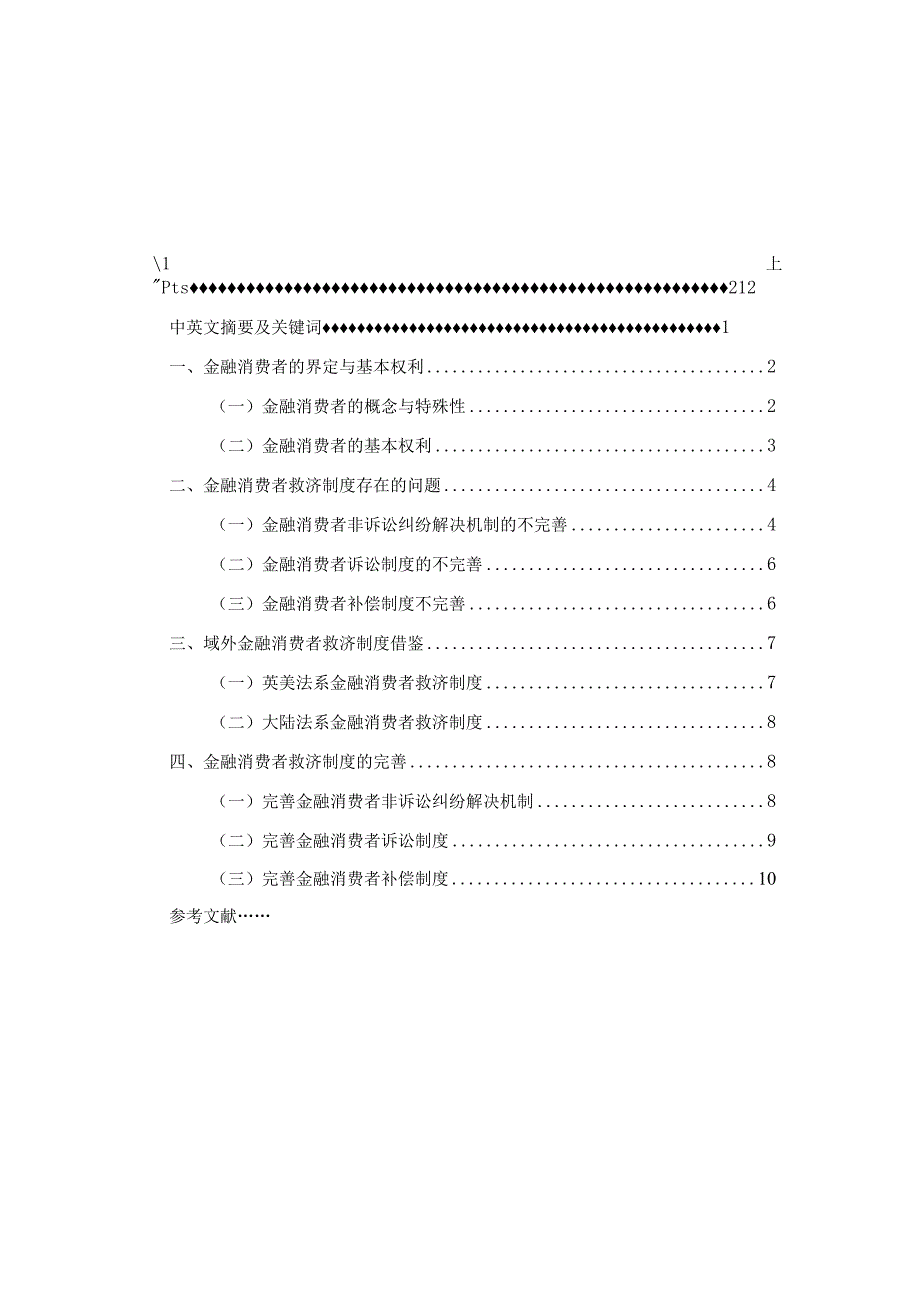 比较视野下的金融消费者救济分析研究 金融学管理专业论文.docx_第1页