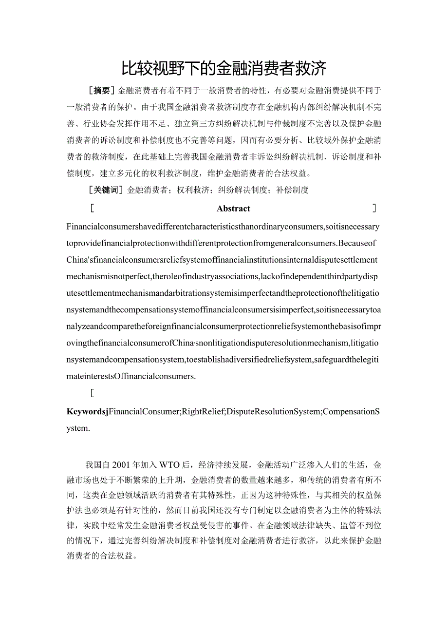 比较视野下的金融消费者救济分析研究 金融学管理专业论文.docx_第2页