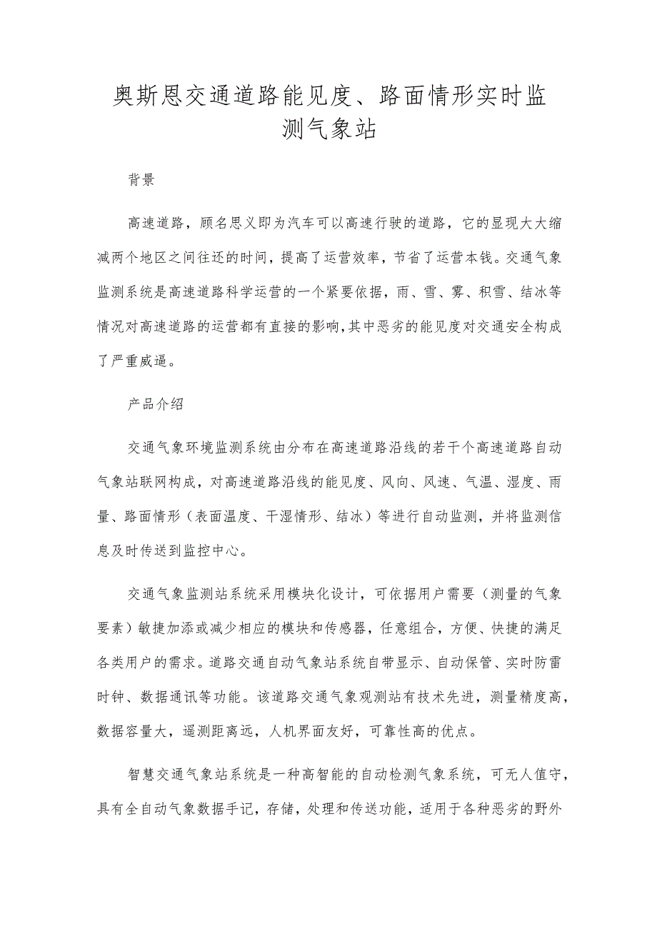 奥斯恩交通道路能见度、路面情形实时监测气象站.docx_第1页