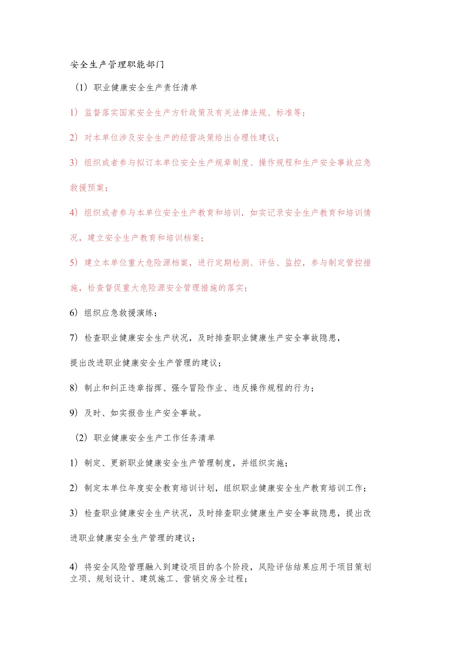 安全生产管理职能部门职业健康安全生产责任清单及工作任务清单.docx_第1页