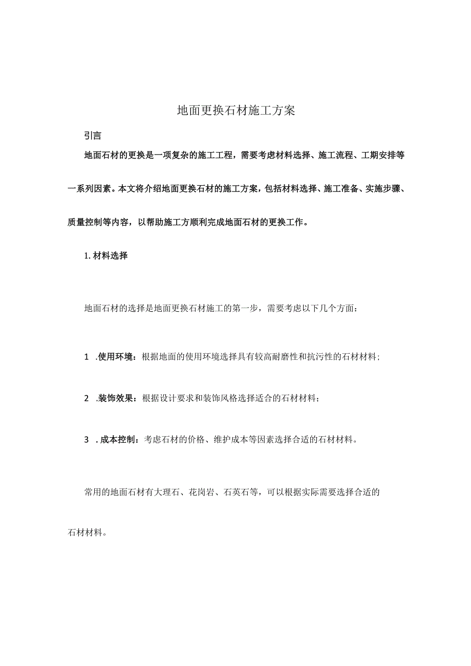 地面更换石材施工方案.docx_第1页