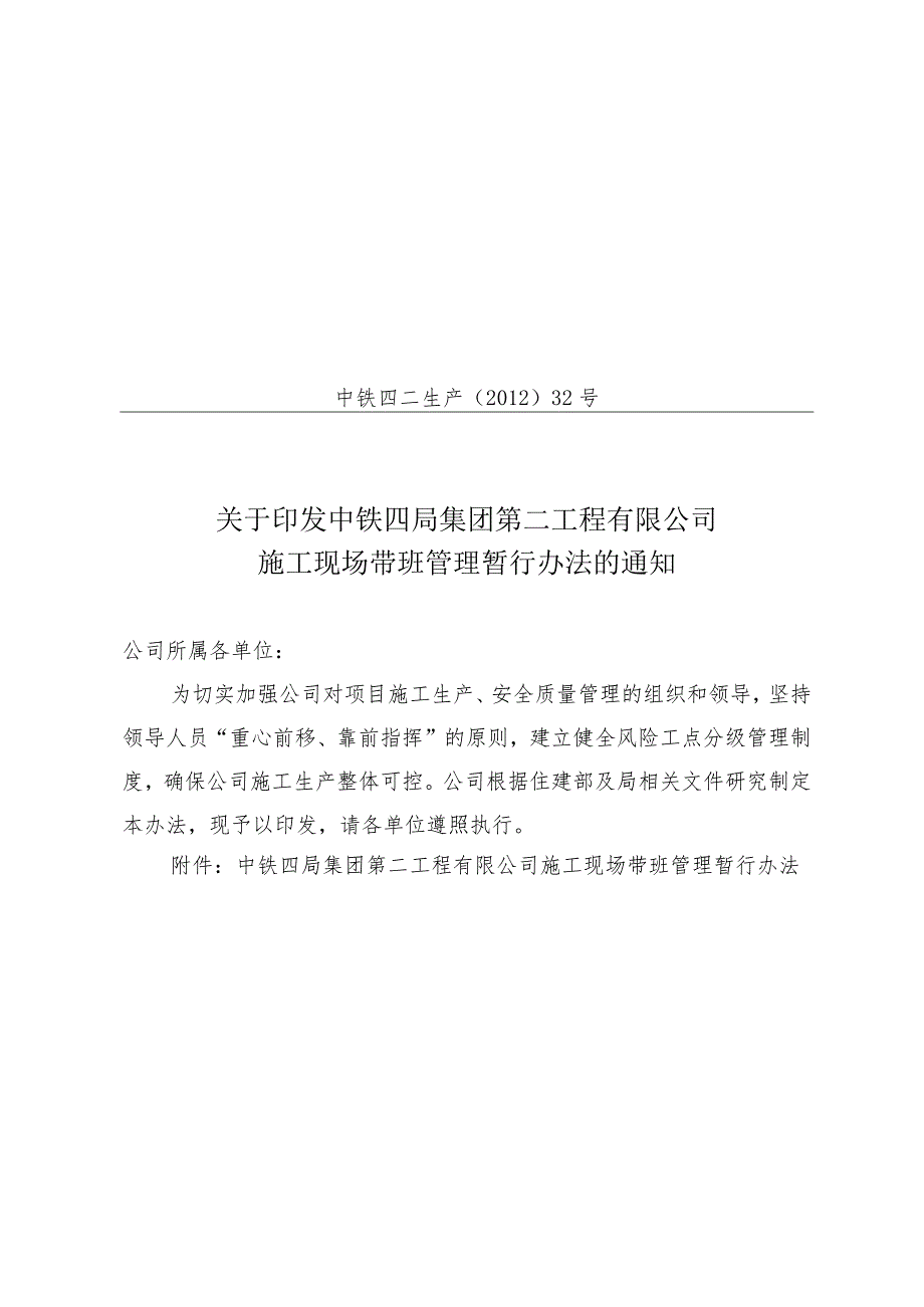 关于印发中铁四局集团第二工程有限公司施工现场带班管理暂行办法的通知.docx_第1页