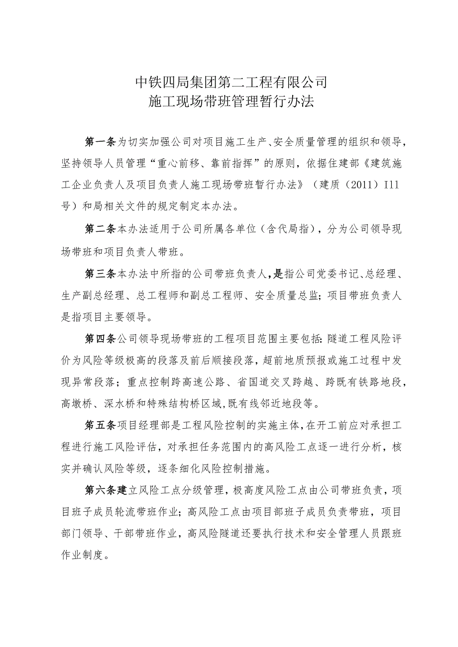 关于印发中铁四局集团第二工程有限公司施工现场带班管理暂行办法的通知.docx_第2页