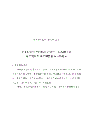 关于印发中铁四局集团第二工程有限公司施工现场带班管理暂行办法的通知.docx