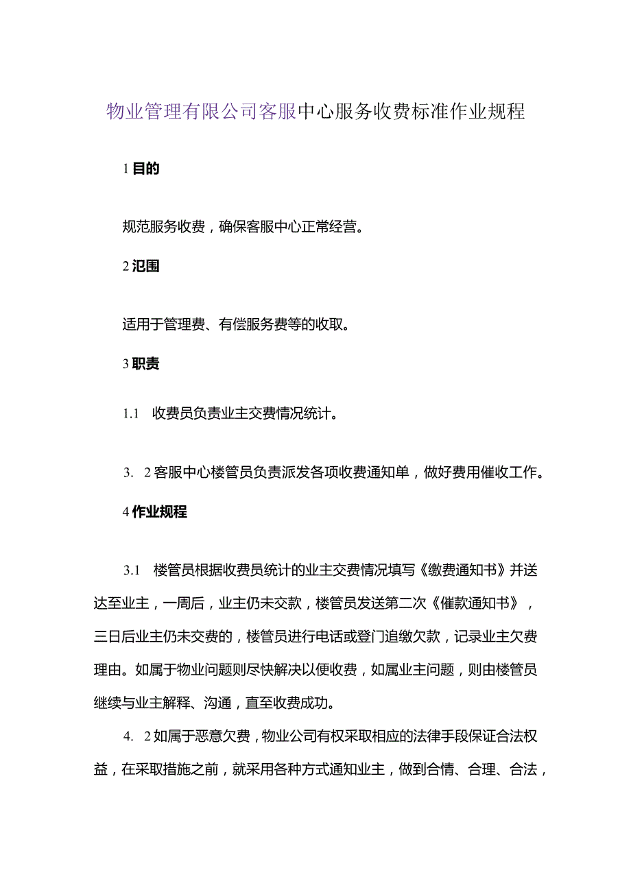 物业管理有限公司客服中心服务收费标准作业规程.docx_第1页