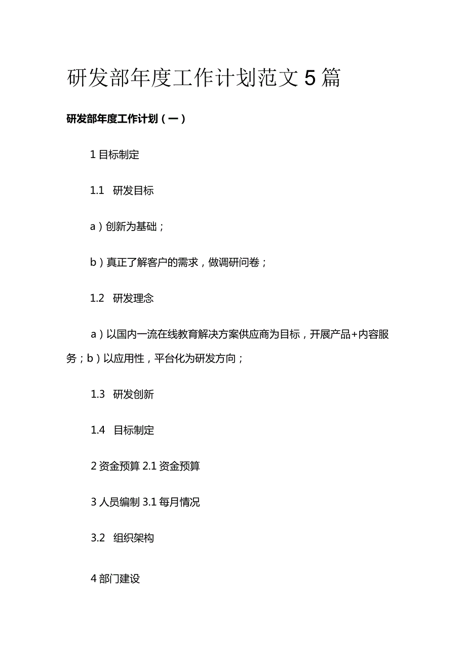 研发部年度工作计划范文5篇.docx_第1页