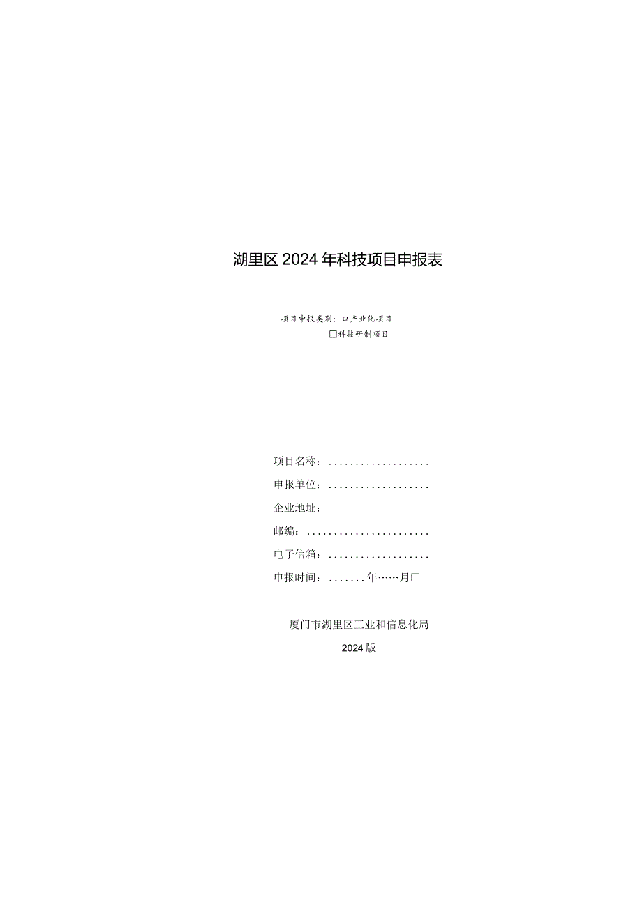 湖里区2024年科技项目申报表.docx_第2页