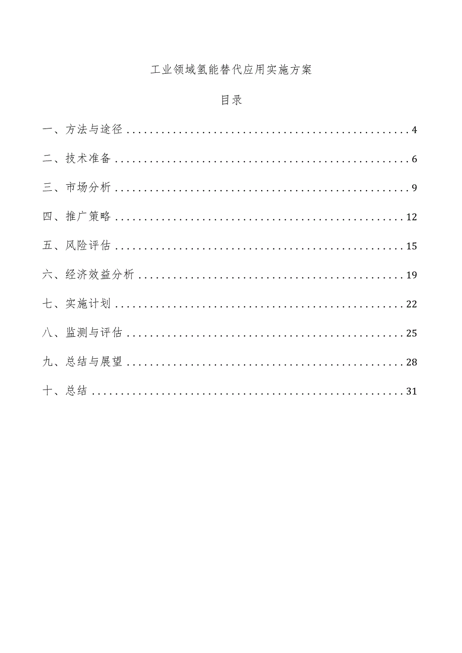 工业领域氢能替代应用实施方案.docx_第1页