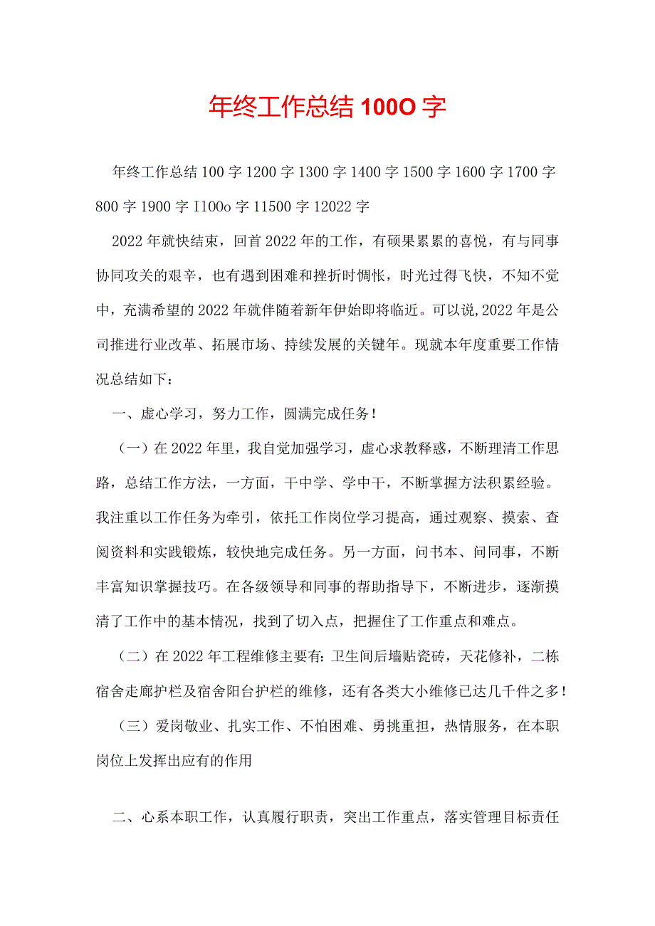 年终工作总结1000字.docx_第1页