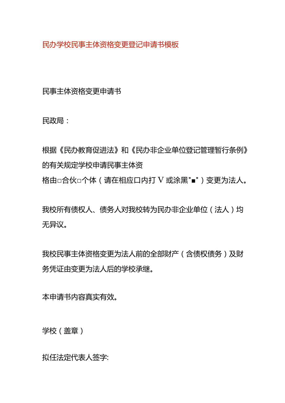 民办学校民事主体资格变更登记申请书模板.docx_第1页