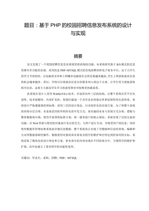 基于php的校园招聘信息发布系统的设计与实现 软件工程专业.docx