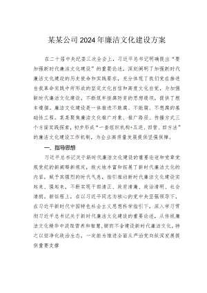 某某公司2024年廉洁文化建设方案.docx