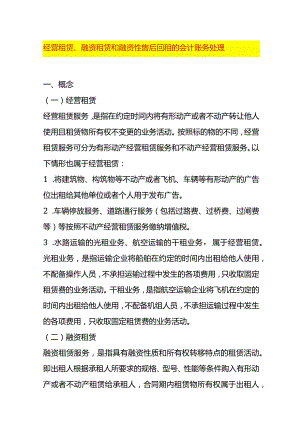 经营租赁、融资租赁和融资性售后回租的会计账务处理.docx