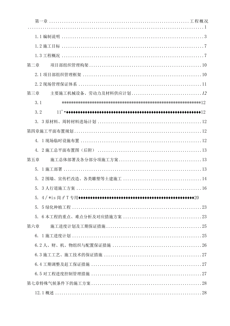 某市政道路环境改造工程施工组织设计.docx_第2页