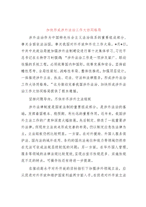 加快形成涉外法治工作大协同格局.docx