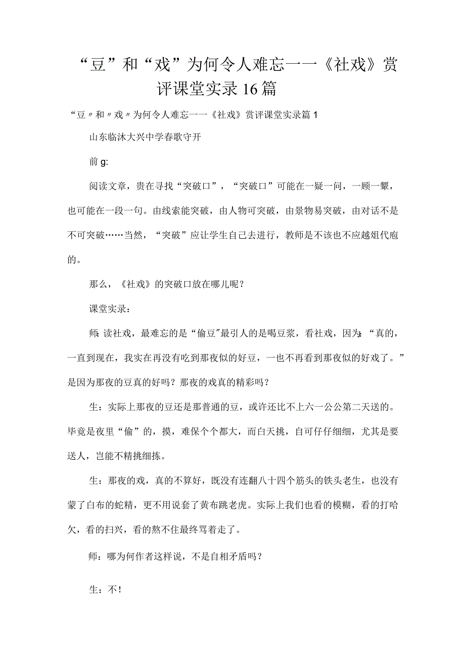 “豆”和“戏”为何令人难忘——《社戏》赏评课堂实录16篇.docx_第1页