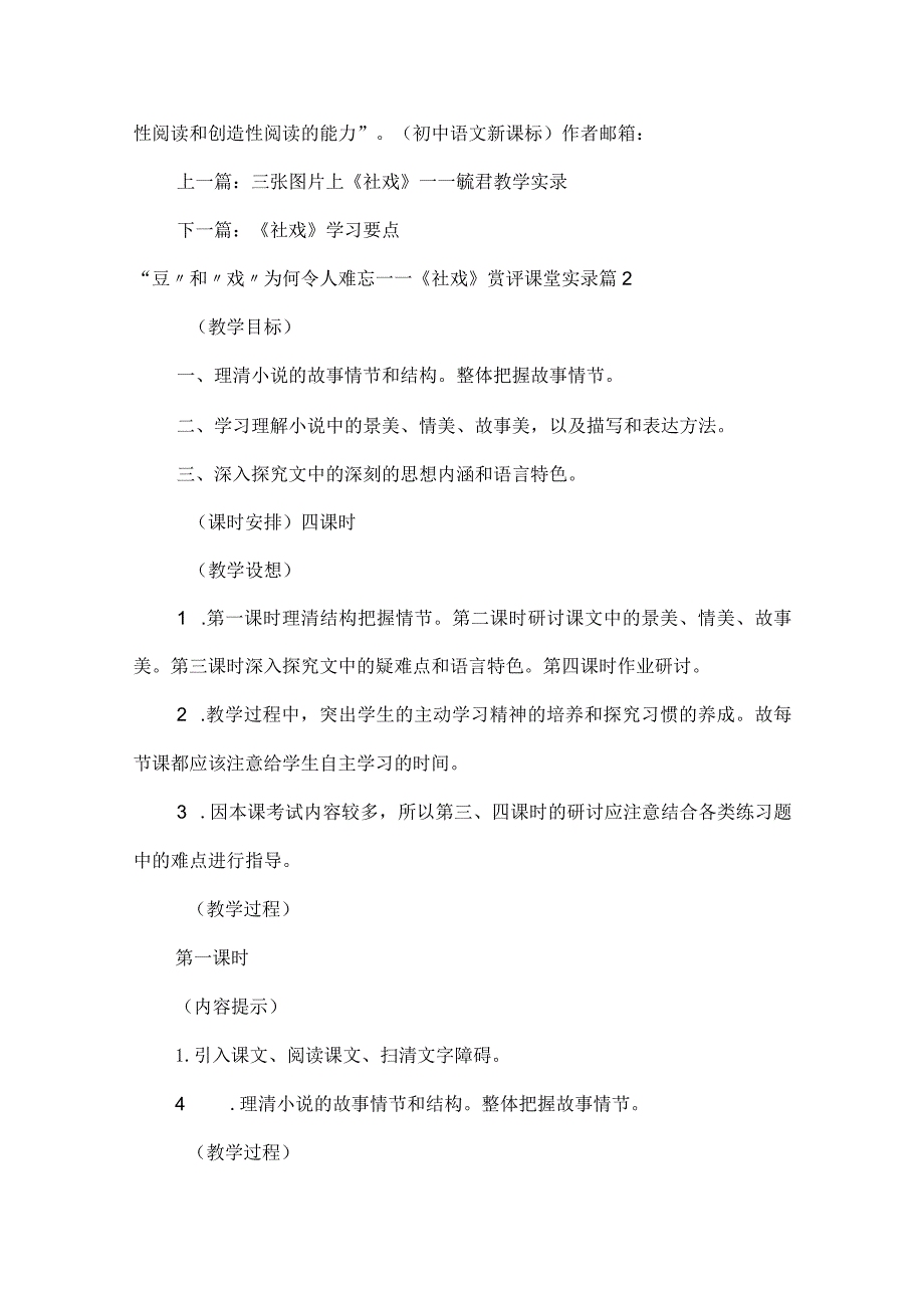 “豆”和“戏”为何令人难忘——《社戏》赏评课堂实录16篇.docx_第3页