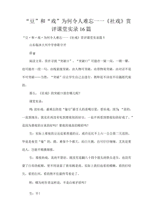 “豆”和“戏”为何令人难忘——《社戏》赏评课堂实录16篇.docx