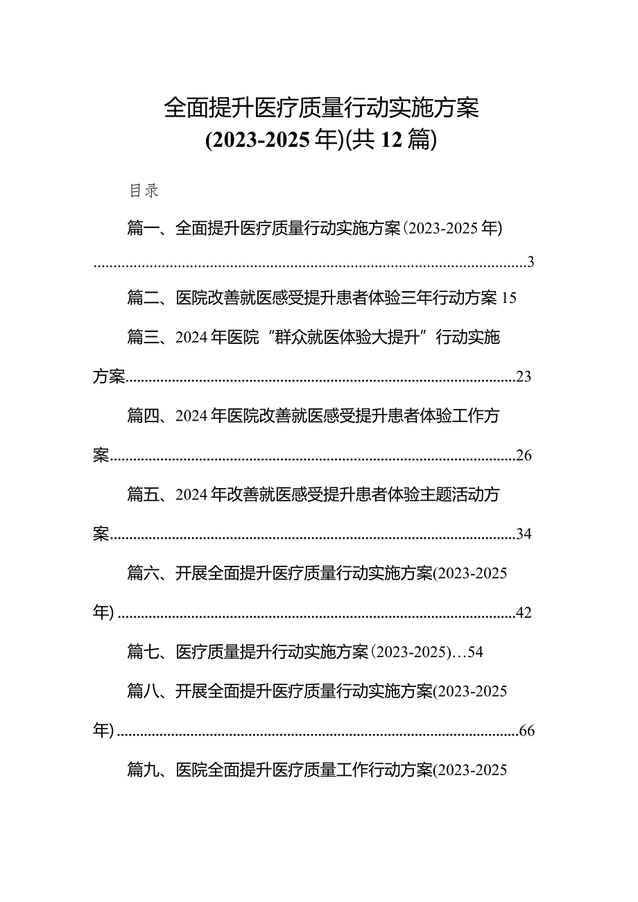 全面提升医疗质量行动实施方案（2023-2025年）（共12篇）.docx_第1页