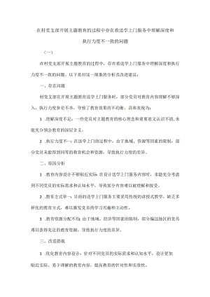 在村党支部开展主题教育的过程中存在着送学上门服务中理解深度和执行力度不一致的问题.docx