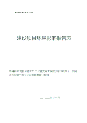 南昌云海220千伏输变电工程环境影响报告.docx