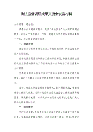 执法监督工作调研成果交流会发言材料.docx