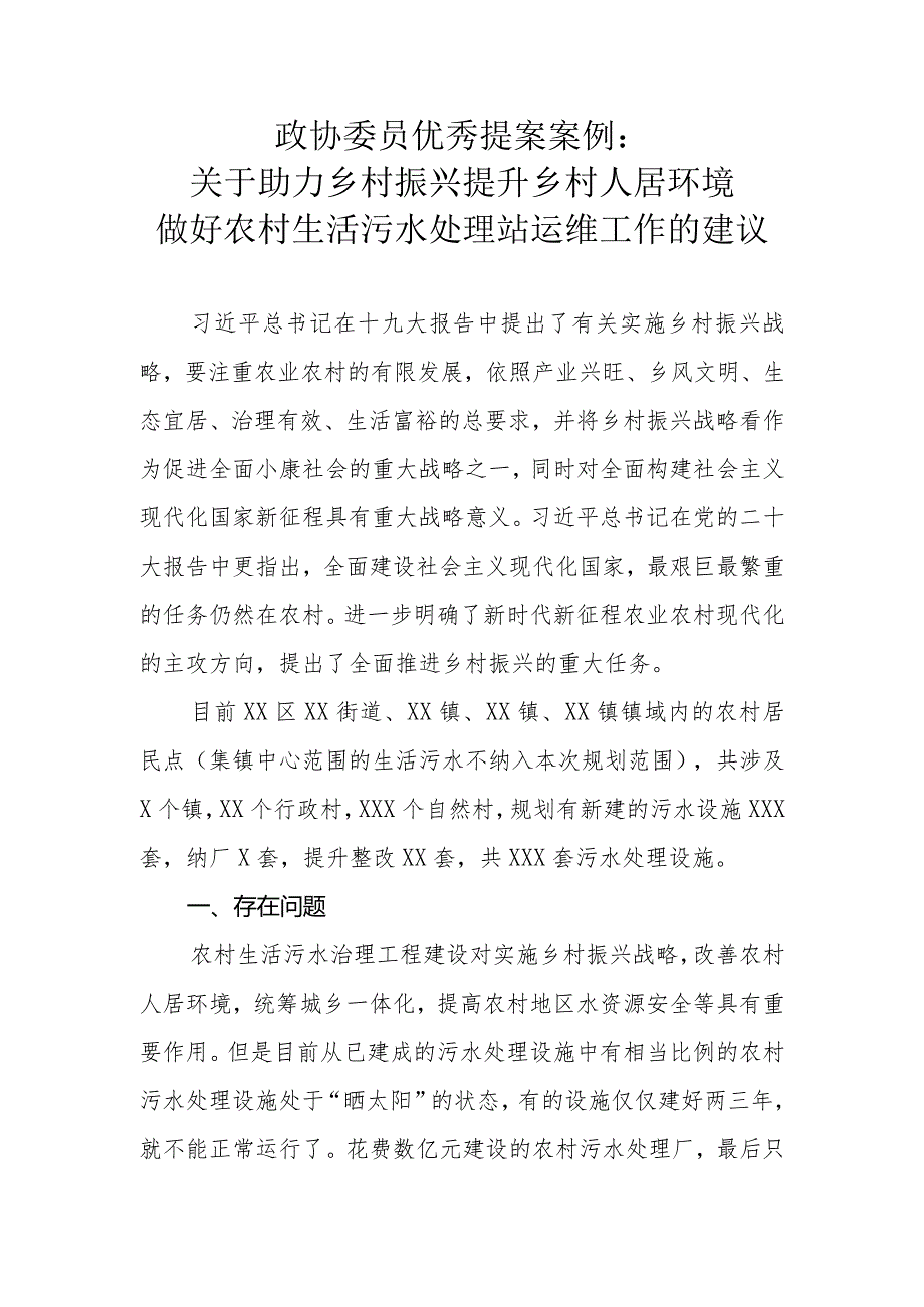 政协委员优秀提案案例：关于助力乡村振兴提升乡村人居环境做好农村生活污水处理站运维工作的建议.docx_第1页