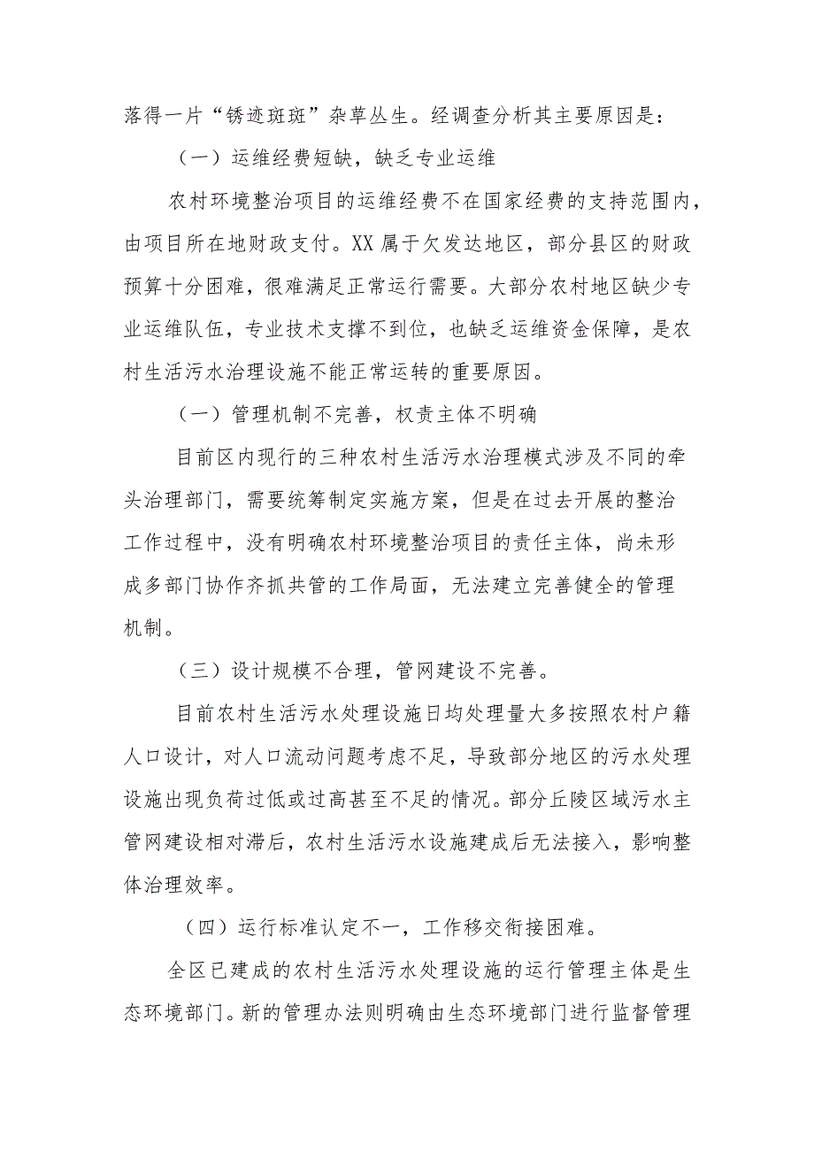 政协委员优秀提案案例：关于助力乡村振兴提升乡村人居环境做好农村生活污水处理站运维工作的建议.docx_第2页