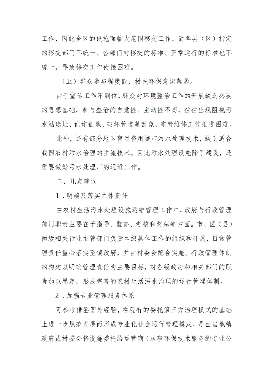 政协委员优秀提案案例：关于助力乡村振兴提升乡村人居环境做好农村生活污水处理站运维工作的建议.docx_第3页