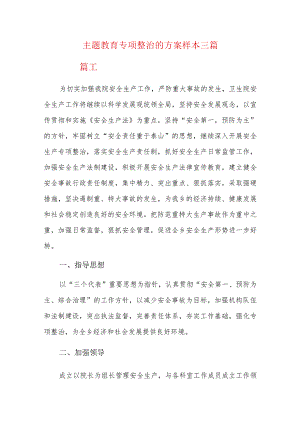 主题教育专项整治的方案样本三篇.docx