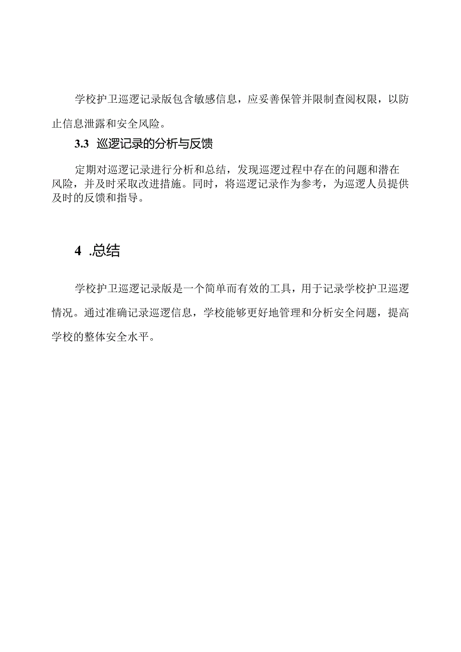 学校护卫巡逻记录版.docx_第3页