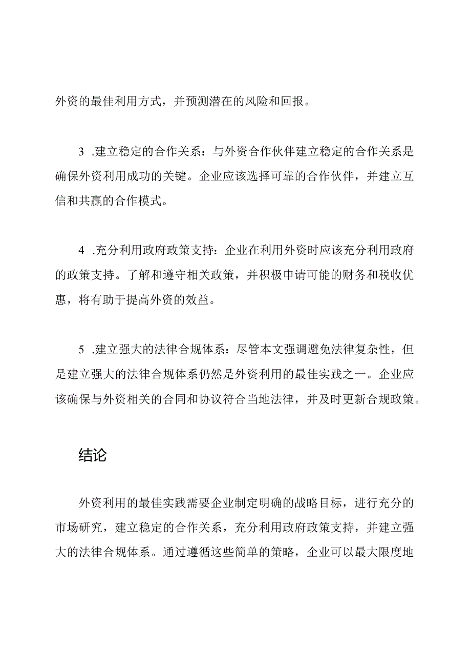 研究：外资利用的最佳实践.docx_第2页