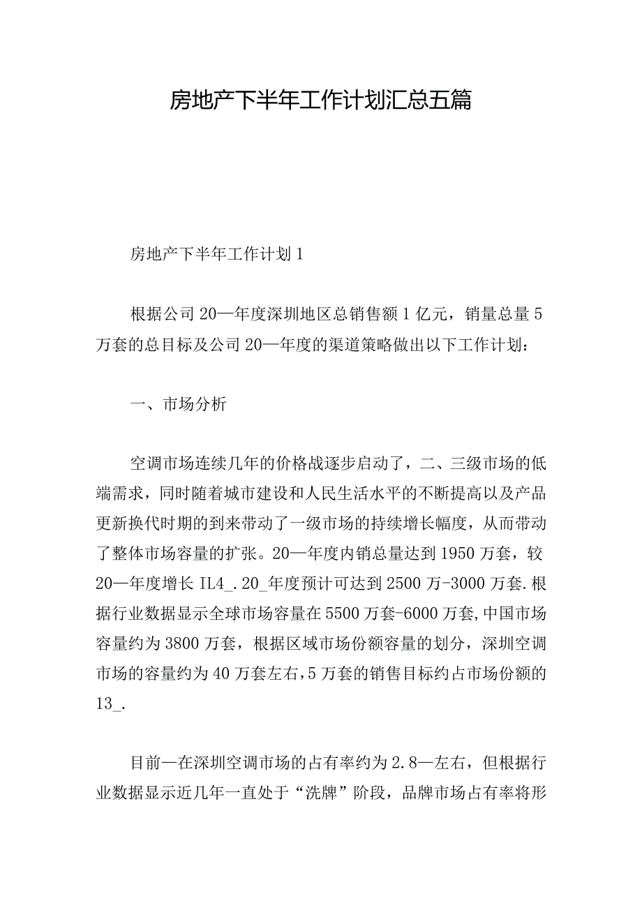 房地产下半年工作计划汇总五篇.docx_第1页