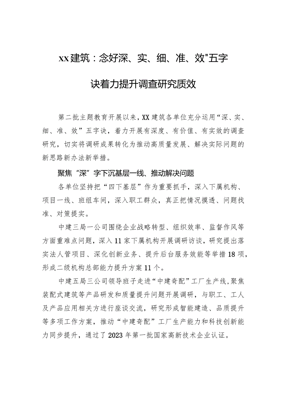 xx建筑：念好“深、实、细、准、效”五字诀+着力提升调查研究质效.docx_第1页