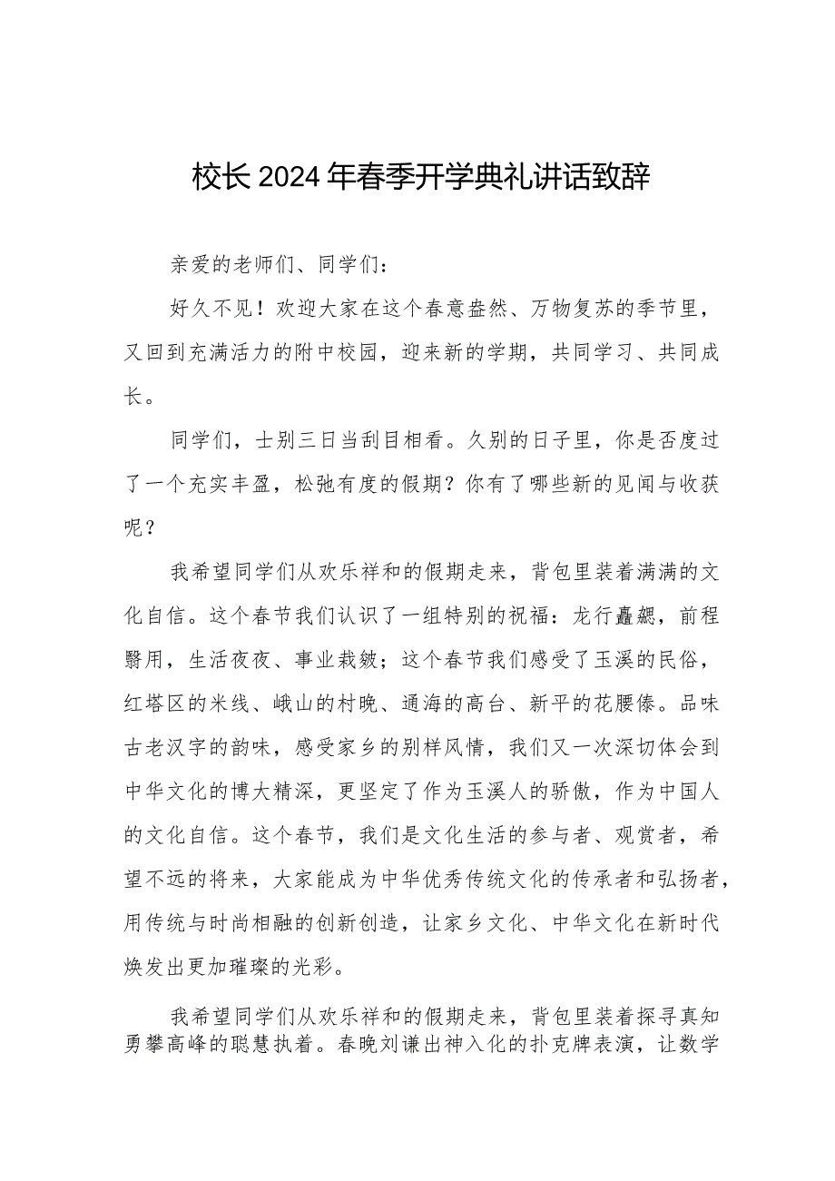 校长2024年春季开学典礼致辞引用《热辣滚烫》六篇.docx_第1页