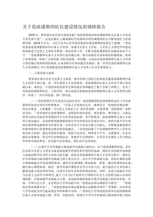 关于思政课教师队伍建设情况的调研报告.docx