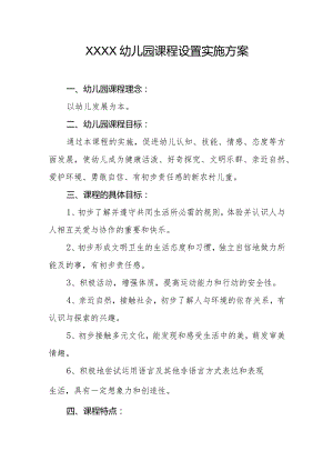 幼儿园课程设置实施方案.docx