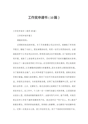 工作奖申请书（10篇）.docx