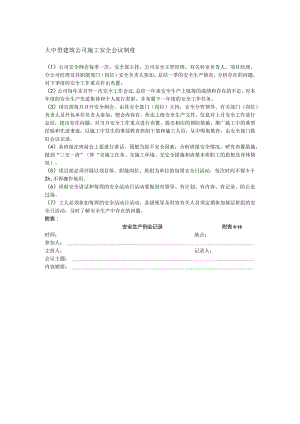 大中型建筑公司施工安全会议制度.docx