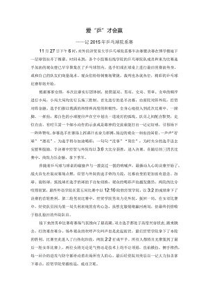 爱“乒”才会赢.docx